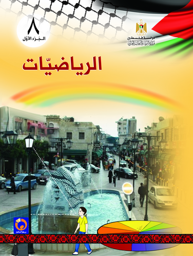 كتاب الرياضيات للصف الثامن الفصل الأول